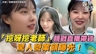 挖呀挖老師轉戰直播帶貨　驚人營業額曝光