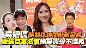 吳姍儒聽胡瓜緋聞嚇傻　撇送憲哥名車