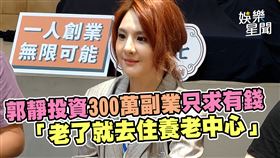 郭靜目前只想賺錢不想姻緣