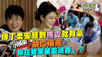 丁柔安氣熊霓　胡瓜：你在我家裝監視器？
