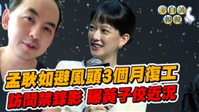 孟耿如（右）復工亮相談黃子佼