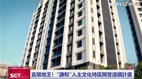 宜蘭發展起航！《謙和》造鎮盼年輕人回鄉