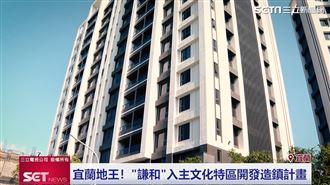 宜蘭發展起航！《謙和》造鎮盼年輕人回鄉