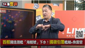 94要客訴／兩艘潛艦封鎖宮古海峽是笑話？吳崑玉：是防守鏈的一環