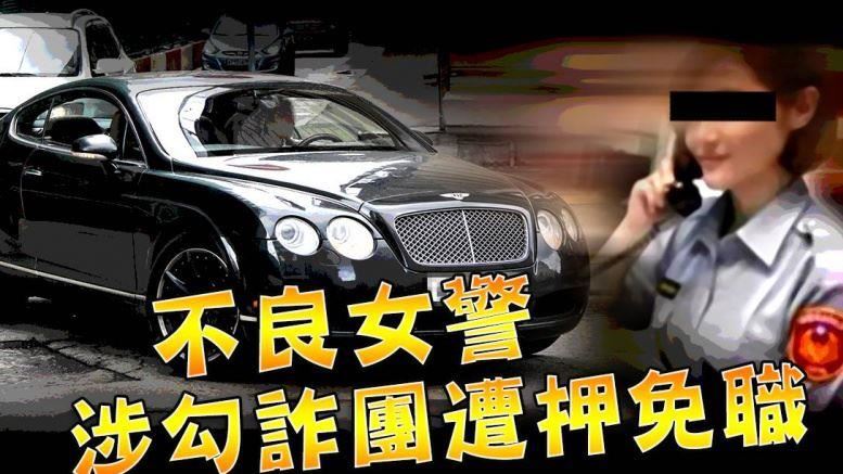 詐團無償提供豪車！女警男友早中晚不同人