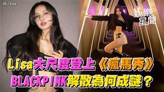Lisa登《瘋馬秀》　BLACKPINK解散成謎？