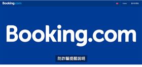 疫後旅遊爆發　訂房網站示警：留意詐騙訊息，圖／翻攝自官網