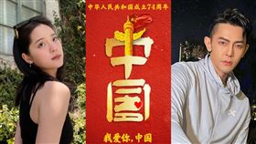中國國慶74週年！歐陽娜娜晚了一步　還有汪東城高喊：祖國生日快樂。（圖／翻攝自微博）