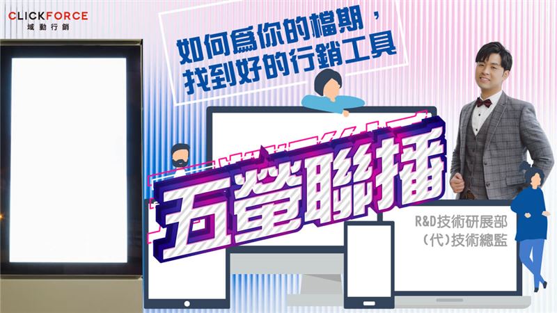 如何為你的檔期找到好的行銷工具