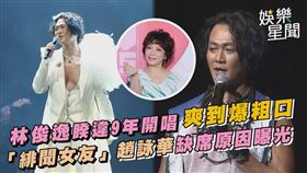 林俊逸睽違9年開唱爽到爆粗口