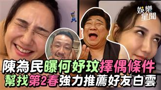 陳為民曝何妤玟擇偶條件　力推好友白雲