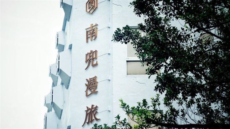 震撼投彈！！南旅宿版圖生力軍