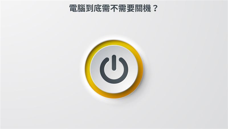 電腦需不需要關機？專家：看這兩件事決定
