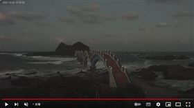 鏡頭君,三仙台,颱風,小犬,東管處(翻攝自 東部海岸國家風景管理處 YouTube)
