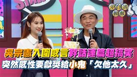 吳宗憲（右）和女兒吳姍儒聯手主持二度入圍金鐘