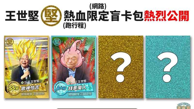 王世堅要被玩壞了　角色盲卡包流出網笑翻