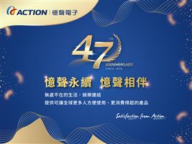 憶聲電子47週年慶　創造價值　邁向永續（業配勿用）