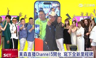 東森直播Channel 5開台 創新模式放眼國際