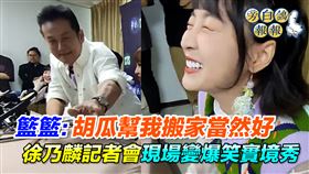 徐乃麟（左圖）敲邊鼓讓籃籃（右圖）面對恩師胡瓜緋聞