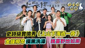 《上山下海》閃亮卡司