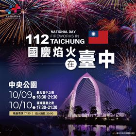 10月慶典週週精彩！臺中雙十國慶週邀全國民眾體驗臺中魅力（業配勿用）