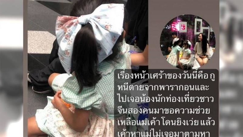 母女遊泰遇槍擊亡！幼女求助當地人心碎了