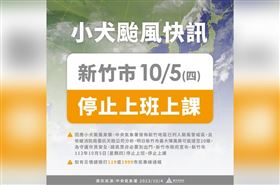 新竹,颱風假(圖/翻攝畫面)