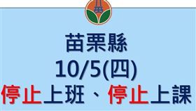 颱風假,苗栗縣,縣長,鍾東錦,縣民,小犬https://www.facebook.com/photo/?fbid=640756898196584&set=a.300051125600498&locale=zh_TW