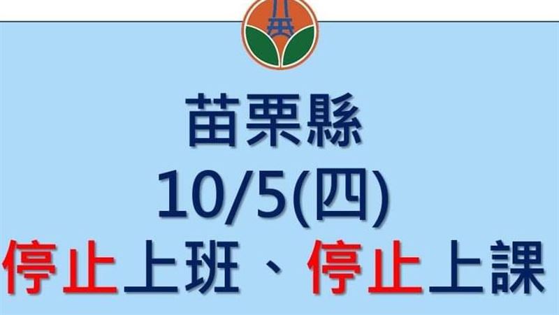 苗栗睽違5年宣布放假　網淚刷留言表白