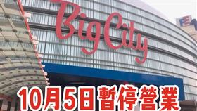 快訊／颱風假沒得逛！巨城「10月5日暫停營業」　新竹人哀號：世界末日（圖／翻攝自Big City遠東巨城購物中心臉書）