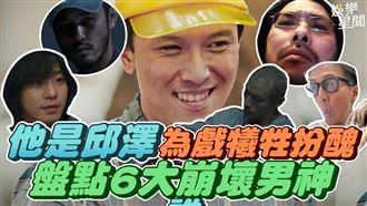邱澤為戲犧牲扮醜　盤點6大崩壞男神