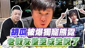 胡瓜被爆獨寵熊霓　老戰友董至成全說了