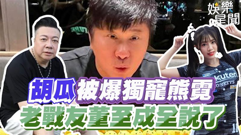 胡瓜被爆獨寵熊霓　老戰友董至成全說了
