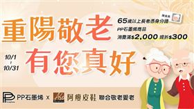 PP石墨烯攜手阿瘦皮鞋推「重陽敬老有您真好」超值活動全台開跑（業配勿用）