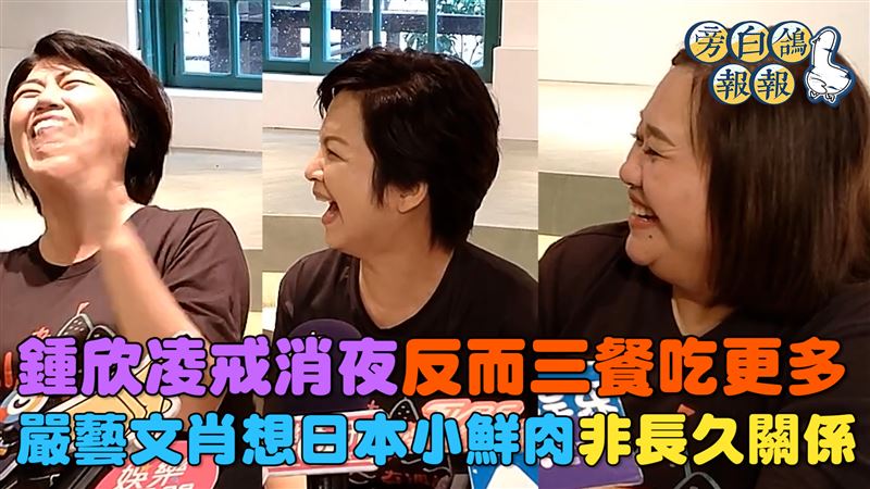 鍾欣凌禁零食消夜　教姊妹搭訕「一緒に」