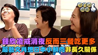 鍾欣凌禁零食消夜　教姊妹搭訕「一緒に」