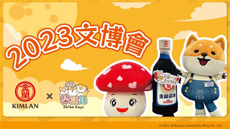 廢柴闖入文博會！聯手烤肉醬品牌大搞創意