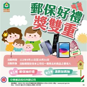 郵政壽險「郵保好禮獎雙重送」（業配勿用）