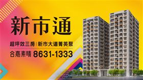 淡海新市鎮未來超核心　「新市通合嘉素晴」超強吸客原因曝光