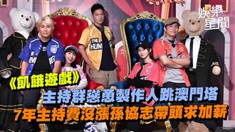 《飢餓》主持群拱製作人跳塔　起鬨求加薪