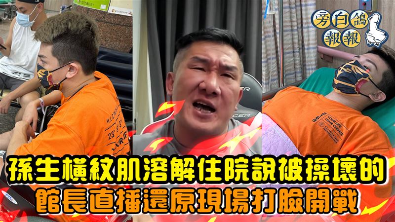 孫生找館長練腿卻橫紋肌溶解　兩人吵起來