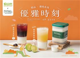 馬修嚴選聯名鮮自然推2款限量優格飲品！憑優惠券還享第2件8折（業配勿用）