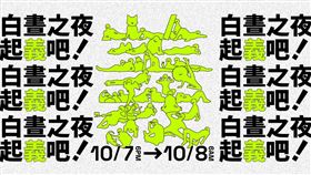 白晝之夜。（圖／翻攝自白晝之夜官網）