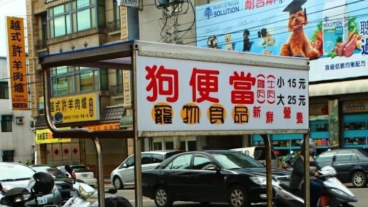 竹北路邊「賣狗肉？」網：超勵志創業故事