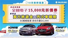 SUZUKI推出領牌享萬元旅遊金　賞車贈全國電子折價券（業配勿用）