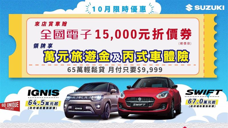 SUZUKI推出領牌享萬元旅遊金