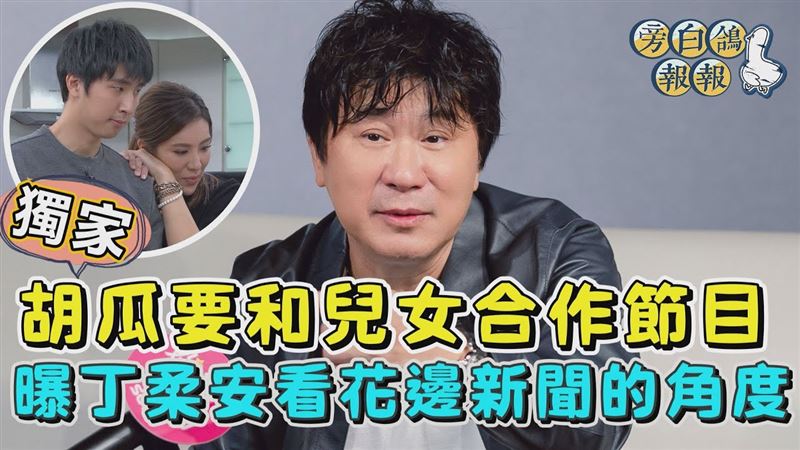 影/獨家!胡瓜要和兒女合作節目 曝丁柔安看花邊新聞的角度 | 娛樂星聞