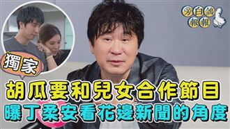 胡瓜要和兒女同堂主持　丁柔安看不懂花邊