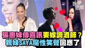 張惠妹傳喜訊要嫁調酒師？　親妹SAYA魔性笑聲回應了