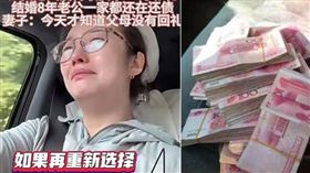 女子婚後辛苦打工8年，現在才知道這筆債來自於她父母。（圖／翻攝自抖音）